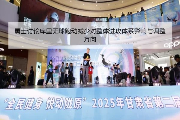 勇士讨论库里无球跑动减少对整体进攻体系影响与调整方向